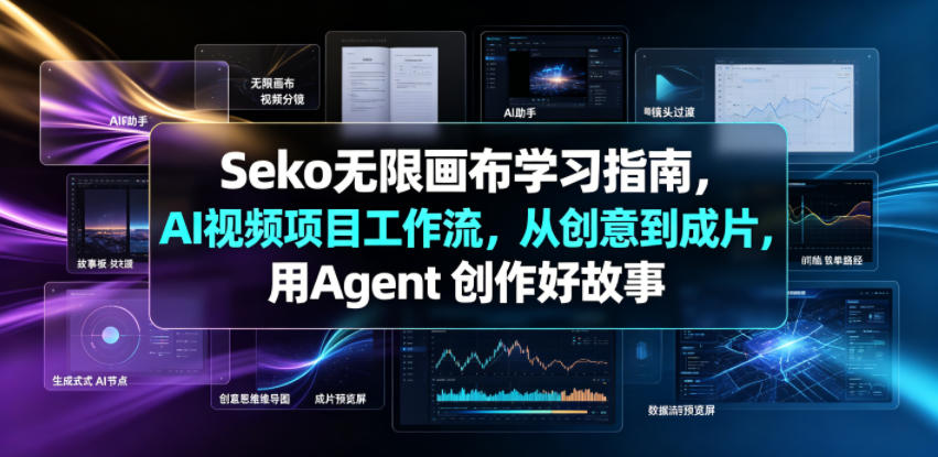 Seko无限画布学习指南，AI视频项目工作流，从创意到成片，用Agent 创作好故事| 鹿鸣网创