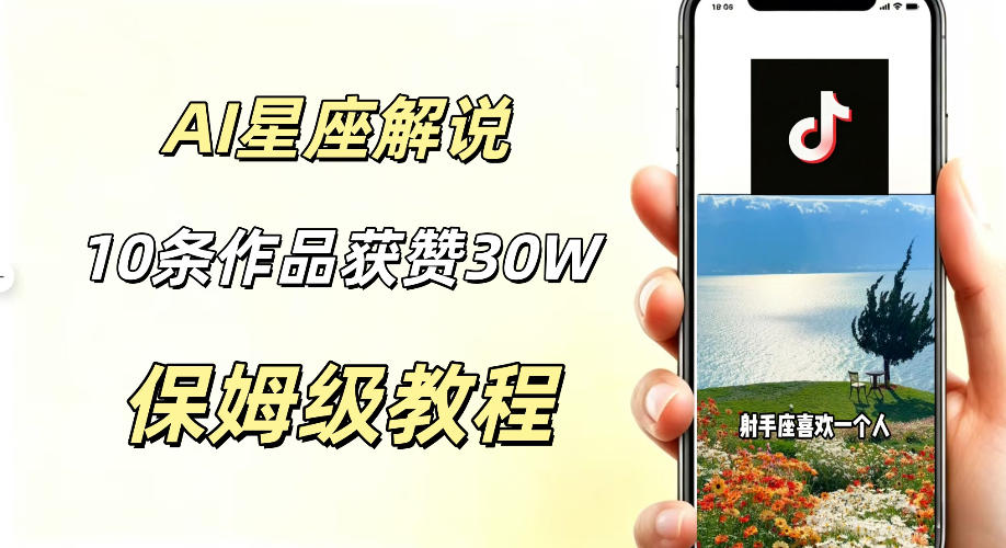 AI制作星座解说视频，10条作品涨赞20W，流量大起号快，适合新手小白操作| 鹿鸣网创