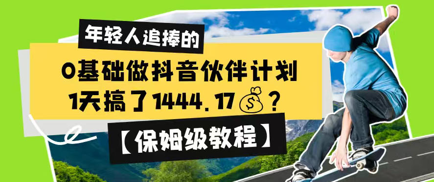 0基础做抖音伙伴计划，1天搞了1444.17？【保姆级教程】| 鹿鸣网创