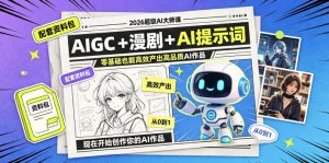 2026超级AI大师课，AIGC+漫剧+AI提示词+配套资料包，零基础也能高效产出高品质AI作品| 鹿鸣网创