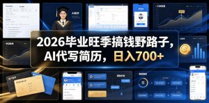 2026毕业旺季搞钱野路子，AI代写简历，日入700+【揭秘】| 鹿鸣网创