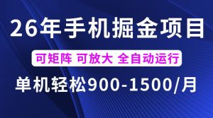 26年最新手机掘金项目，单机900-1500每月，可矩阵多账号放大收益【揭秘】| 鹿鸣网创