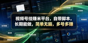 视频号挂賺米平台，自带脚本，长期能做，简单无脑，多号多賺【揭秘】| 鹿鸣网创