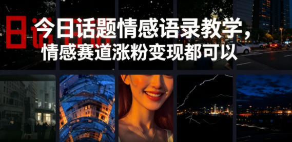 今日话题情感语录教学，情感赛道涨粉变现都可以| 鹿鸣网创