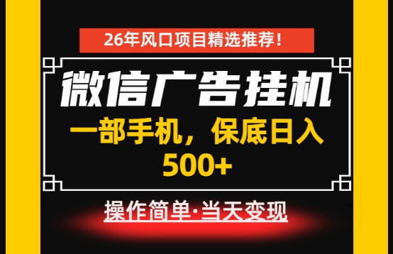 居家副业首推：微信广告挂G，每天十几分钟，稳定日入500+，一部手机就能做！【揭秘】| 鹿鸣网创