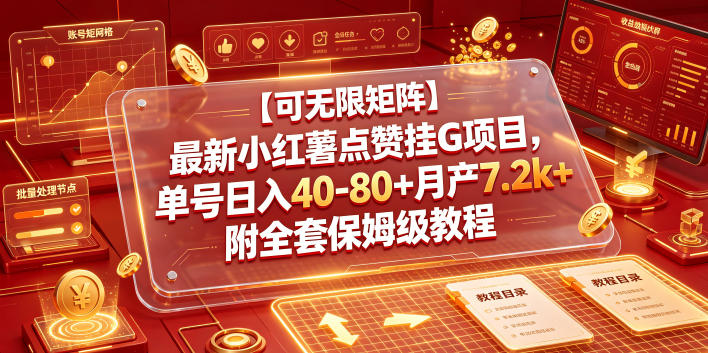 【可无限矩阵】最新小红薯点赞挂G项目，单号日入40-80+月产7.2k+附全套保姆级教程【揭秘】| 鹿鸣网创