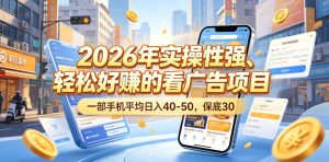 2026年实操性强、轻松好賺的看广告项目，一部手机平均日入40-50，保底30米【揭秘】| 鹿鸣网创