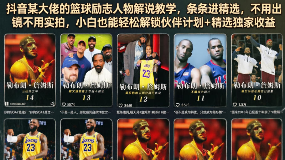 抖音某大佬的篮球励志人物解说教学，条条进精选，不用出镜不用实拍，小白也能轻松解锁伙伴计划+精选独家收益| 鹿鸣网创