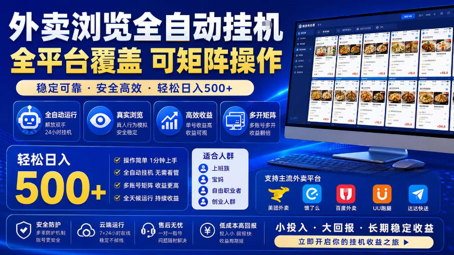 外卖浏览全自动掘金项目，单窗口一天30+，可矩阵操作，轻松日入500+【揭秘】| 鹿鸣网创