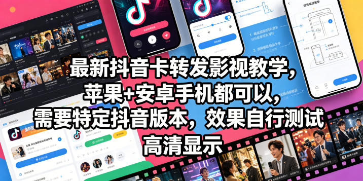 最新抖音卡转发影视搬运教学，苹果+安卓手机都可以，需要特定抖音版本，效果自行测试| 鹿鸣网创