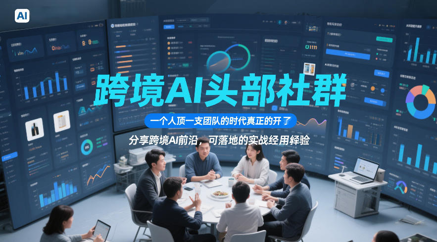 跨境AI头部社群，一个人顶一支团队的时代真正的开始了，分享跨境AI前沿，可落地的实战经验（更新6月29日）| 鹿鸣网创