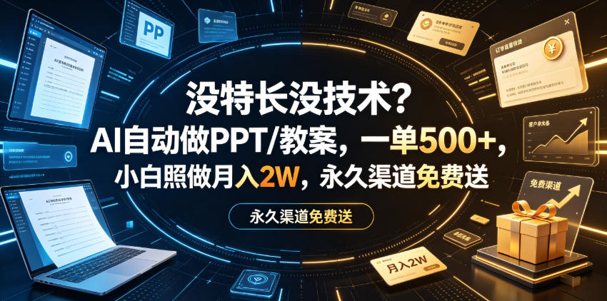没特长没技术？AI自动做PPT/教案，一单500+，小白照做月入2W，永久渠道免费送【揭秘】| 鹿鸣网创