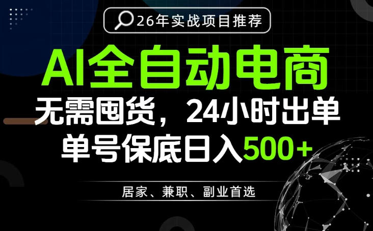 24小时就能出单变现，AI解放双手，全流程托管，单号保底日入500+【揭秘】| 鹿鸣网创