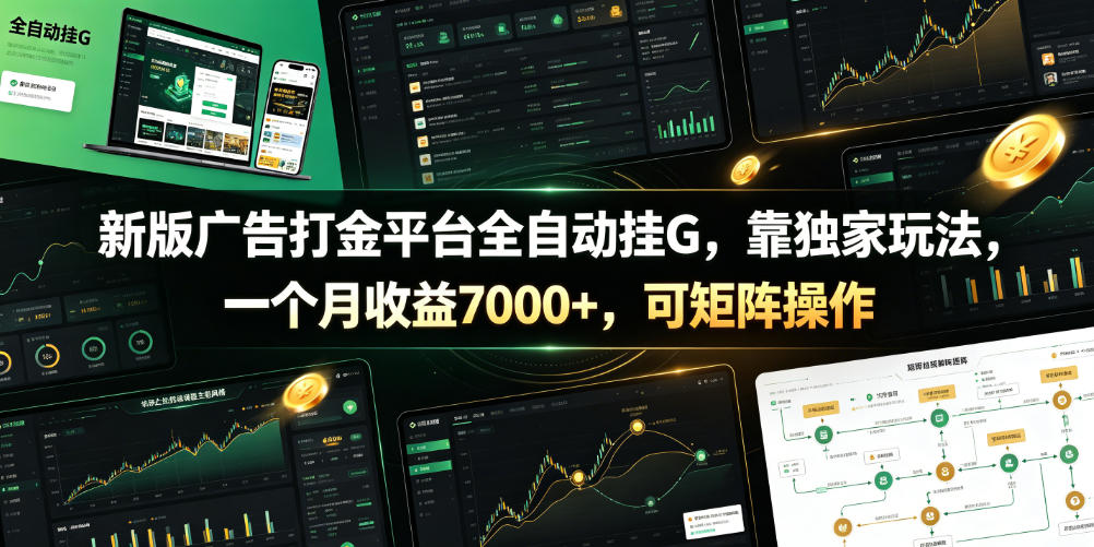 新版广告打金平台全自动挂G，靠独家玩法，一个月收益7000+，可矩阵操作【附全套脚本】【揭秘】| 鹿鸣网创