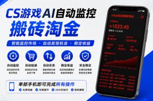 CS游戏AI自动监控搬砖淘金，稳定运行多年，支持任何形式验证，日入300+【揭秘】| 鹿鸣网创
