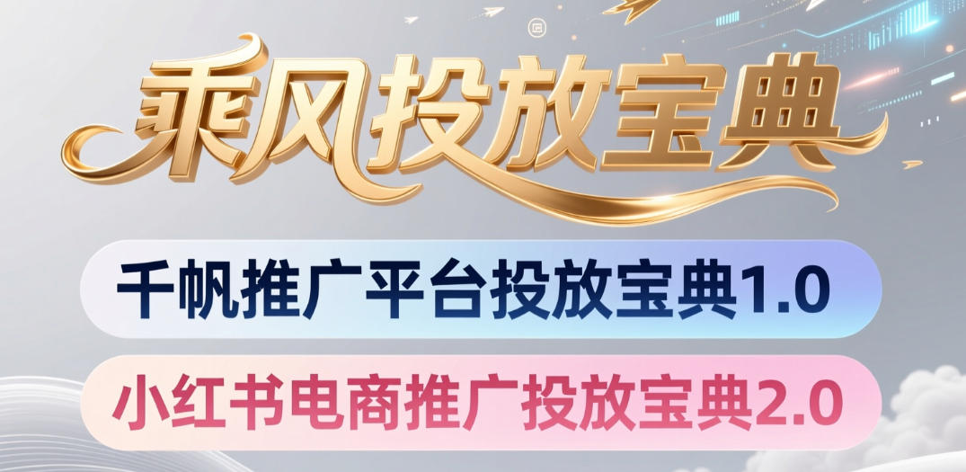 小红书千帆推广平台投放宝典，小红书电商推广投放宝典2.0| 鹿鸣网创