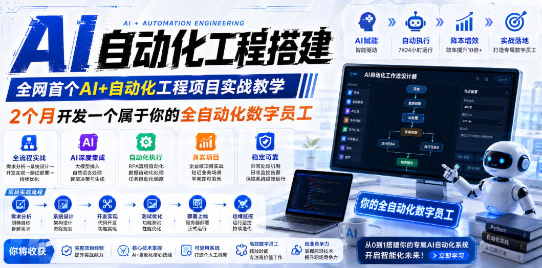 AI自动化工程搭建，全网首个Al+自动化工程项目实战教学，2个月开发一个属于你的全自动化数字员工，从0到1全栈实战| 鹿鸣网创