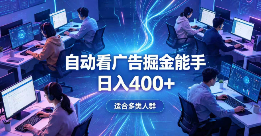 全脚本0基础自动看广告，单日收益400+，别再找高门槛副业，项目简单上手，收益看得见，没有复杂操作，AI全自动，设置一次全天自动跑收益【揭秘】| 鹿鸣网创