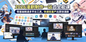 2026 AI漫剧制作一站式全能课，零基础精通多平台工具，快速批量产出原创漫剧| 鹿鸣网创