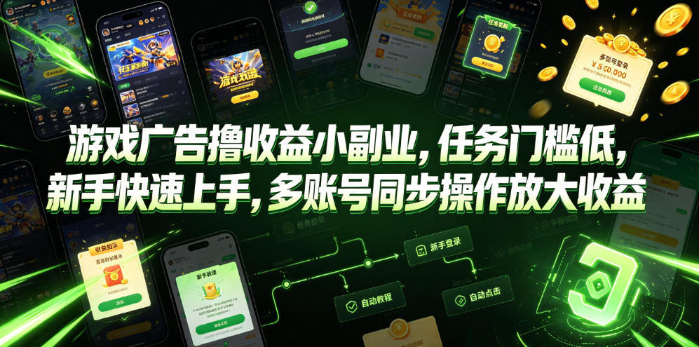 游戏广告撸收益小副业，任务门槛低，新手快速上手，多账号同步操作放大收益| 鹿鸣网创