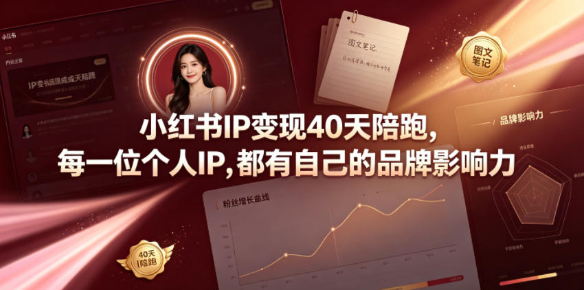 小红书IP变现40天陪跑，每一位个人IP，都有自己的品牌影响力| 鹿鸣网创