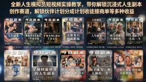 全新人生模拟员短视频实操教学，带你解锁沉浸式人生副本创作赛道，解锁伙伴计划分成计划收徒接商单等多种收益| 鹿鸣网创