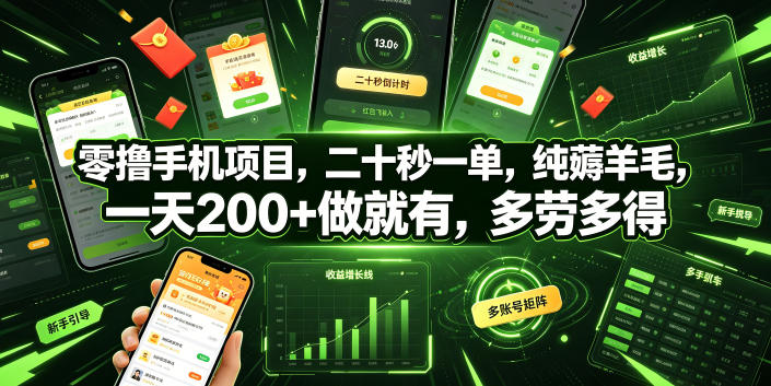 零撸手机项目，二十秒一单，纯薅羊毛，一天200+做就有，多劳多得【揭秘】| 鹿鸣网创