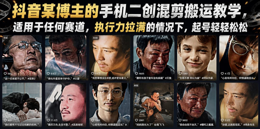 抖音某博主的手机二创混剪搬运教学，适用于任何赛道，执行力拉满的情况下，起号轻轻松松| 鹿鸣网创