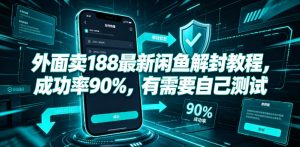 外面卖188最新闲鱼解封教程，成功率90%，有需要自己测试| 鹿鸣网创