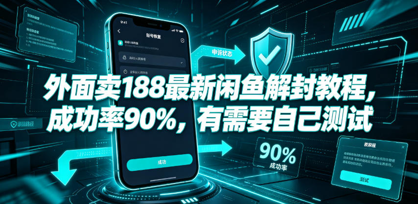 外面卖188最新闲鱼解封教程，成功率90%，有需要自己测试| 鹿鸣网创