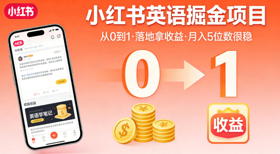 小红书英语掘金项目，从0到1带你落地拿收益，月入5位数很稳（飞书+资料）| 鹿鸣网创