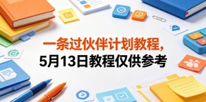 一条过伙伴计划教程，5月13日教程仅供参考| 鹿鸣网创