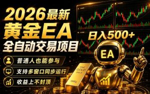 2026黄金EA全自动量化｜零技术·全自动·收益上不封顶，低门槛日入500+【揭秘】| 鹿鸣网创
