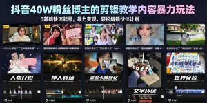 抖音40W粉丝博主的剪辑教学内容暴力玩法,0基础快速起号,暴力变现,轻松解锁伙伴计划+精选独家| 鹿鸣网创