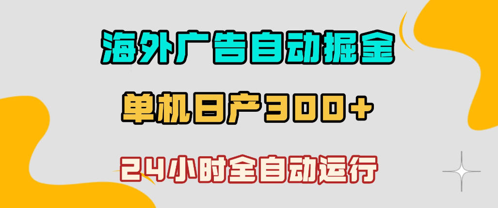 海外广告自动掘金，单台电脑日产300+，小白可操作，24小时全自动运行【揭秘】| 鹿鸣网创