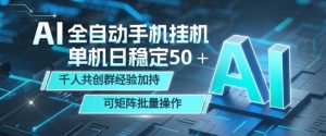 AI全自动手机打金，单机日稳定50＋，千人共创群经验加持，可矩阵批量操作【揭秘】| 鹿鸣网创