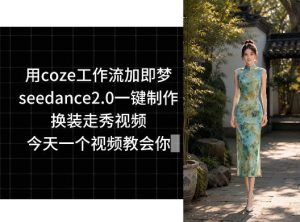 用coze工作流加即梦seedance2.0一键制作换装走秀视频，今天一个视频教会你| 鹿鸣网创