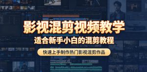 影视混剪视频教学，适合新手小白的混剪教程，快速上手制作热门影视混剪作品| 鹿鸣网创