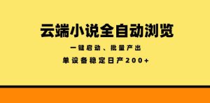 云端小说全自动浏览阅读，一键启动、批量产出，单设备稳定产出200+【揭秘】| 鹿鸣网创