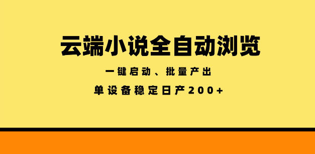 云端小说全自动浏览阅读，一键启动、批量产出，单设备稳定产出200+【揭秘】| 鹿鸣网创