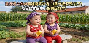 最近爆火的AI萌娃搞笑对话，1条作品获赞31W，项目操作简单（保姆级教学）| 鹿鸣网创