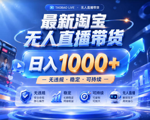 拒绝死工资！淘宝无人直播，让你睡觉都在进账，实战数据25小时卖17W，单设备日入1k+【揭秘】| 鹿鸣网创