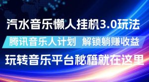 汽水音乐懒人挂G3.0玩法，腾讯音乐人计划，解锁躺賺收益，玩转音乐平台秘籍就在这里【揭秘】| 鹿鸣网创