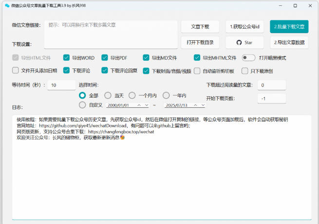 2026年最新版本！微信公众号文章批量下载工具，Github开源免费，支持公众号视频、音频、图片一键下载| 鹿鸣网创