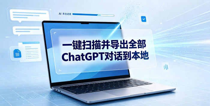 一键扫描并把你自己账号下的全部ChatGPT对话导出到本地| 鹿鸣网创