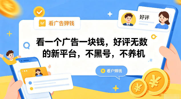 看一个广告一块钱，好评无数的新平台，不黑号，不养机【揭秘】| 鹿鸣网创
