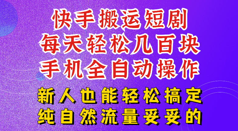 快手短剧纯搬运玩法，每天轻松几百米，无脑操作也能带你轻松干爆，可加机构，也可做t+2结算，妥妥的现金流项目【揭秘】| 鹿鸣网创
