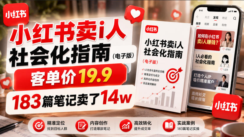 小红书卖I人社会化指南（电子版），客单价19.9，183篇笔记卖了14w！| 鹿鸣网创