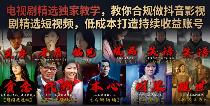 电视剧精选独家教学，教你合规做抖音影视剧精选短视频，低成本打造持续收益账号| 鹿鸣网创
