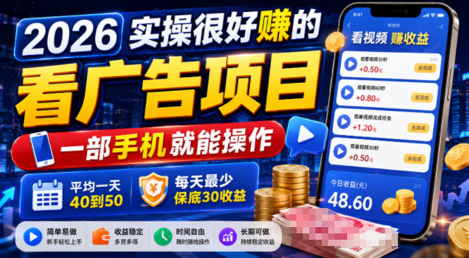 2026实操很好賺的看广告项目，一部手机就能操作，平均一天40到50，每天最少保底30收益【揭秘】| 鹿鸣网创